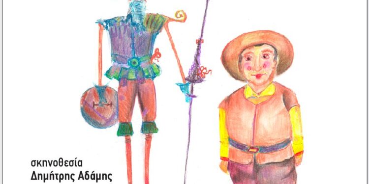 Οι μαγικές σβούρες επιστρέφουν στην Αρχαία Ήλιδα με το αριστούργημα του Μιγκέλ ντε Θερβάντες “ΔΟΝ ΚΙΧΩΤΗΣ”