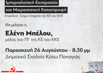 ΤΟΜΕΑΚΗ ΕΠΙΤΡΟΠΗ ΗΛΕΙΑΣ ΚΚΕ: Βιβλιοπαρουσίαση – εκδήλωση για την Μικρασιατική Καταστροφή