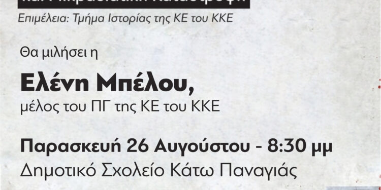 ΤΟΜΕΑΚΗ ΕΠΙΤΡΟΠΗ ΗΛΕΙΑΣ ΚΚΕ: Βιβλιοπαρουσίαση – εκδήλωση για την Μικρασιατική Καταστροφή