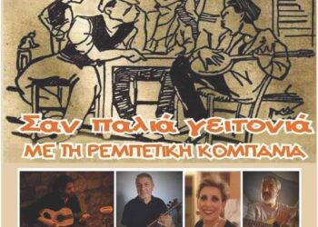 Ομίλος Εθιμοτοπικών Εκδηλώσεων Λεχαινών: Μουσική εκδήλωση “Σαν Παλιά Γειρονιά”