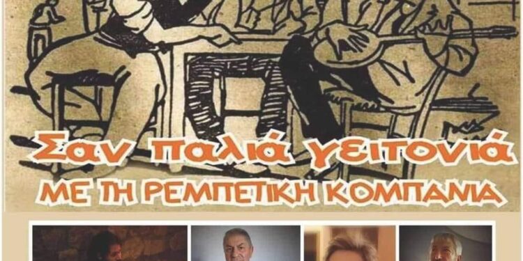 Ομίλος Εθιμοτοπικών Εκδηλώσεων Λεχαινών: Μουσική εκδήλωση “Σαν Παλιά Γειρονιά”