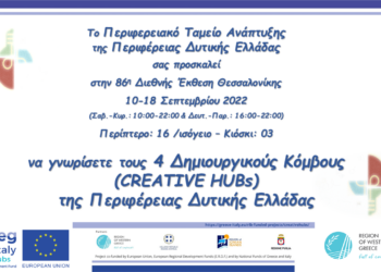 Το Διακρατικό Έργο Creative@Hubs Interreg V-A Ελλάδα-Ιταλία 2014-2020 συμμετέχει στην 86η Διεθνής Έκθεση Θεσσαλονίκης