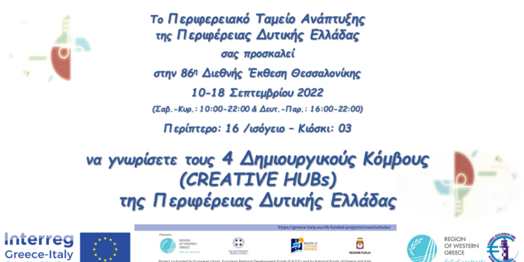 Το Διακρατικό Έργο Creative@Hubs Interreg V-A Ελλάδα-Ιταλία 2014-2020 συμμετέχει στην 86η Διεθνής Έκθεση Θεσσαλονίκης