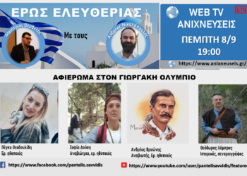 “ΕΡΩΣ ΕΛΕΥΘΕΡΙΑΣ”: Σήμερα η εκπομπή για την ταινία – ντοκιμαντέρ “Γεωργάκης Ολύμπιος – ο Δαυλός της Ελευθερίας”