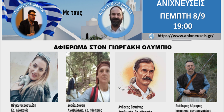 “ΕΡΩΣ ΕΛΕΥΘΕΡΙΑΣ”: Σήμερα η εκπομπή για την ταινία – ντοκιμαντέρ “Γεωργάκης Ολύμπιος – ο Δαυλός της Ελευθερίας”