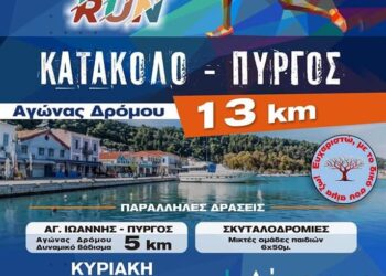 ΔΗΜΟΣ ΠΥΡΓΟΥ: 1ο RUN ΚΑΤΑΚΟΛΟ – ΠΥΡΓΟΣ