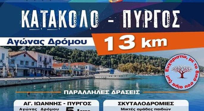 ΔΗΜΟΣ ΠΥΡΓΟΥ: 1ο RUN ΚΑΤΑΚΟΛΟ – ΠΥΡΓΟΣ