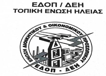 ΕΔΟΠ ΔΕΗ ΗΛΕΙΑΣ: Καταγγελία για το κλείσιμο πρακτορείων του ΔΕΔΔΗΕ