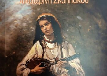 Παρουσίαση του νέου βιβλίου της Ηλείας εκπαιδευτικού Αικατερίνης Σκυλλάκου «Σεβντάβα, η μελωδία της σιωπής»