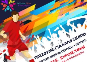 ΣΥΛΛΟΓΟΣ ΝΕΩΝ ΚΑΤΑΡΑΧΙΟΥ: 6ο φιλανθρωπικό τουρνουά ποδοσφαίρου – Παίζουμε μαζί για καλό σκοπό!