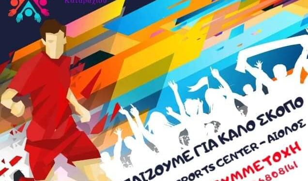 ΣΥΛΛΟΓΟΣ ΝΕΩΝ ΚΑΤΑΡΑΧΙΟΥ: 6ο φιλανθρωπικό τουρνουά ποδοσφαίρου – Παίζουμε μαζί για καλό σκοπό!