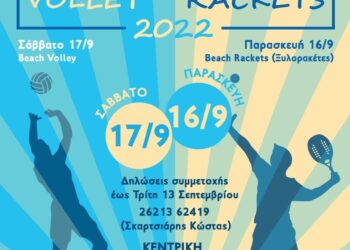 ΔΗΜΟΣ ΠΥΡΓΟΥ: Το 1ο BEACH RACKETS (16/9) και το 1ο BEACH VOLLEY (17/9) στην κεντρική πλατεία Πύργου