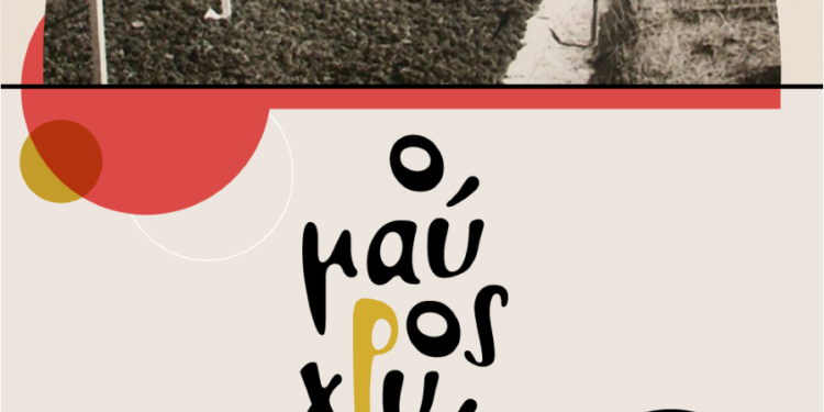 “Ο μαύρος χρυσός της Ηλείας”