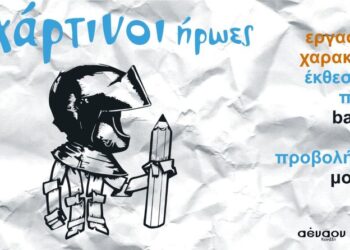 Χάρτινοι Ήρωες: “Η δική σου εκδοχή Γράφοντας με εικόνες – Ζωγραφίζοντας με λέξεις”