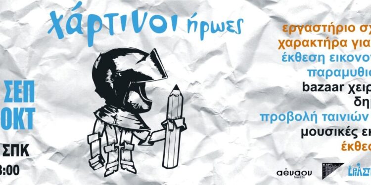 Χάρτινοι Ήρωες: “Η δική σου εκδοχή Γράφοντας με εικόνες – Ζωγραφίζοντας με λέξεις”