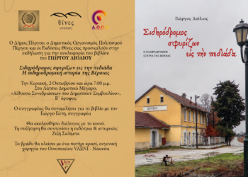 ΔΗΜΟΣ ΠΥΡΓΟΥ – ΔΟΠΠ: Παρουσίαση βιβλίου για τον σιδηρόδρομο