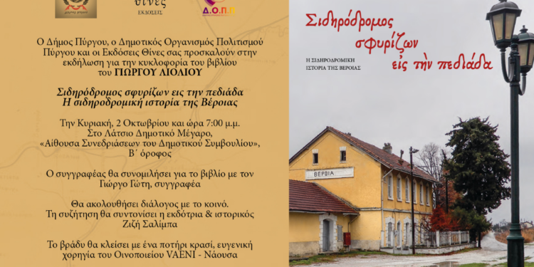 ΔΗΜΟΣ ΠΥΡΓΟΥ – ΔΟΠΠ: Παρουσίαση βιβλίου για τον σιδηρόδρομο