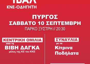 48ο Φεστιβάλ ΚΝΕ – ΟΔΗΓΗΤΗ: Στις 10 Σεπτέμβρη η ‘’στάση’’ στον Πύργο