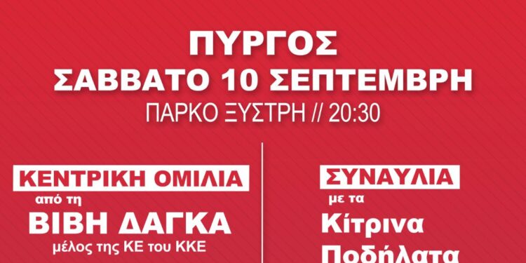 48ο Φεστιβάλ ΚΝΕ – ΟΔΗΓΗΤΗ: Στις 10 Σεπτέμβρη η ‘’στάση’’ στον Πύργο