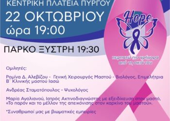 ΔΗΜΟΣ ΠΥΡΓΟΥ: Εκδήλωση ενημέρωσης και πρόληψης για τον Καρκίνο του μαστού