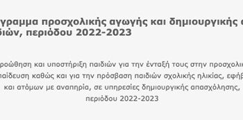 Έρευνα για την Δράση «Πρόγραμμα προσχολικής αγωγής και δημιουργικής απασχόλησης παιδιών» (πρώην Εναρμόνιση Οικογενειακής & Επαγγελματικής Ζωής)