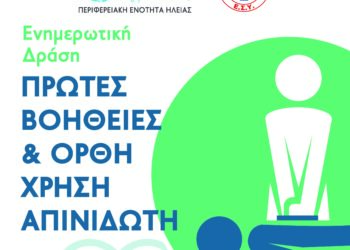 Πρώτες Βοήθειες και Χρήση Απινιδωτή, από την Π.Ε Ηλείας και το ΕΚΑΒ