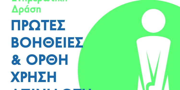 Πρώτες Βοήθειες και Χρήση Απινιδωτή, από την Π.Ε Ηλείας και το ΕΚΑΒ