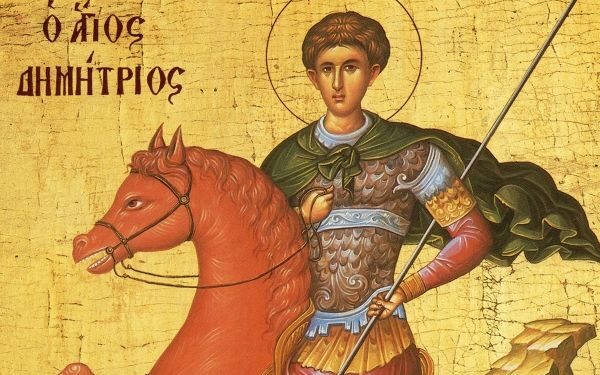 Σήμερα εορτάζεται η μνήμη του Αγίου Δημητρίου