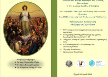 ΟΛΥΜΠΙΑΚΟ ΚΕΝΤΡΟ ΦΙΛΟΣΟΦΙΑΣ ΚΑΙ ΠΑΙΔΕΙΑΣ: 29ο Συνέδριο με θέμα “Φιλοσοφία και Επανάσταση” στην Αρχαία Ολυμπία