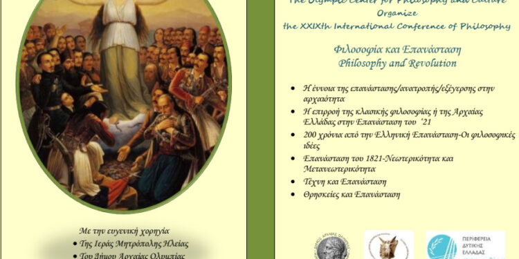 ΟΛΥΜΠΙΑΚΟ ΚΕΝΤΡΟ ΦΙΛΟΣΟΦΙΑΣ ΚΑΙ ΠΑΙΔΕΙΑΣ: 29ο Συνέδριο με θέμα “Φιλοσοφία και Επανάσταση” στην Αρχαία Ολυμπία