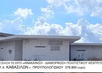 ΔΗΜΟΣ ΠΗΝΕΙΟΥ: Καβάσιλα – σε εξέλιξη η διαμόρφωση Πολιτιστικού Κέντρου