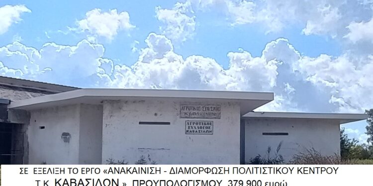 ΔΗΜΟΣ ΠΗΝΕΙΟΥ: Καβάσιλα – σε εξέλιξη η διαμόρφωση Πολιτιστικού Κέντρου