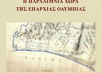 “H Παραλίμνια Χώρα της Επαρχίας Ολυμπίας” (βίντεο)