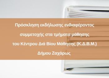 Πρόσκληση εκδήλωσης ενδιαφέροντος συμμετοχής στα τμήματα μάθησης του Κέντρου Διά Βίου Μάθησης (Κ.Δ.Β.Μ.) Δήμου Ζαχάρως