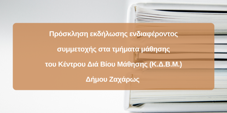 Πρόσκληση εκδήλωσης ενδιαφέροντος συμμετοχής στα τμήματα μάθησης του Κέντρου Διά Βίου Μάθησης (Κ.Δ.Β.Μ.) Δήμου Ζαχάρως