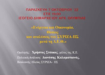 ΟΡΓΑΝΩΣΗ ΜΕΛΩΝ ΣΥΡΙΖΑ-ΠΣ ΔΗΜΟΥ ΑΡΧ. ΟΛΥΜΠΙΑΣ: “Ενέργεια και Οικονομία. Θέσεις και αναλύσεις του ΣΥΡΙΖΑ-ΠΣ  μετά τη Δ.Ε.Θ.”
