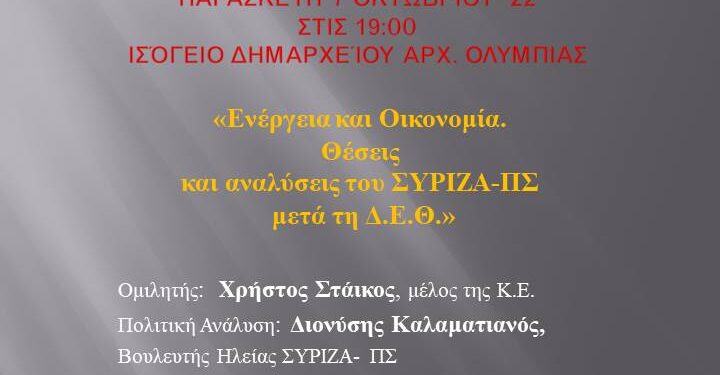 ΟΡΓΑΝΩΣΗ ΜΕΛΩΝ ΣΥΡΙΖΑ-ΠΣ ΔΗΜΟΥ ΑΡΧ. ΟΛΥΜΠΙΑΣ: “Ενέργεια και Οικονομία. Θέσεις και αναλύσεις του ΣΥΡΙΖΑ-ΠΣ  μετά τη Δ.Ε.Θ.”
