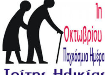 ΔΗΜΟΣ ΠΗΝΕΙΟΥ: Μήνυμα Δημάρχου Ανδρέα Μαρίνου για την Τρίτη Ηλικία
