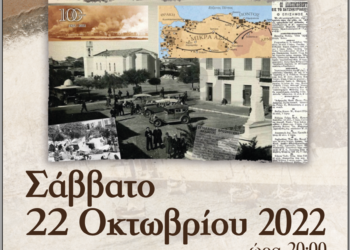 100 ΧΡΟΝΙΑ ΑΠΟ ΤΗΝ ΜΙΚΡΑΣΙΑΤΙΚΗ ΚΑΤΑΣΤΡΟΦΗ – «Αμαλιαδίτες στη Μικρά Ασία, Μικρασιάτες στην Αμαλιάδα»