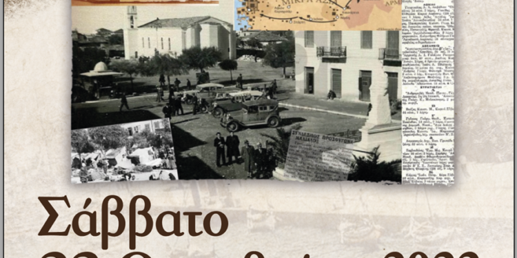 100 ΧΡΟΝΙΑ ΑΠΟ ΤΗΝ ΜΙΚΡΑΣΙΑΤΙΚΗ ΚΑΤΑΣΤΡΟΦΗ – «Αμαλιαδίτες στη Μικρά Ασία, Μικρασιάτες στην Αμαλιάδα»