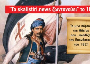 Το skalistiri.news «ζωντανεύει» το 1821: Έρχεται ανανεωμένο τη νέα χρονιά!