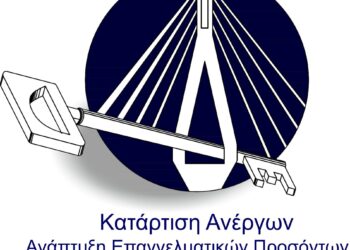 Πρόγραμμα κατάρτισης ανέργων και ανάπτυξης επαγγελματικών προσόντων στην Περιφέρεια Δυτικής Ελλάδας
