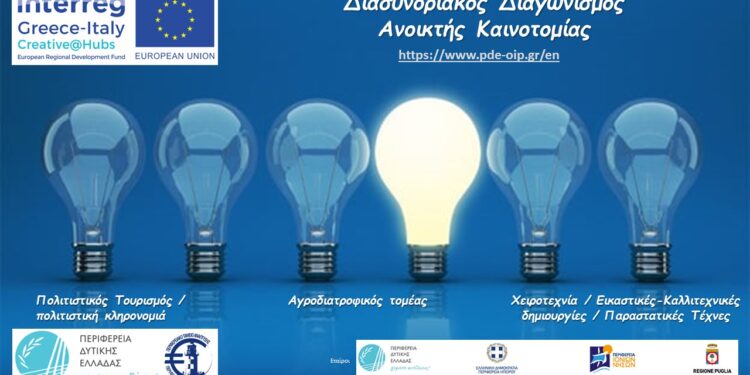 ΠΕΡΙΦΕΡΕΙΑ ΔΥΤΙΚΗΣ ΕΛΛΑΔΑΣ: Διακρατικός διαγωνισμός στο πλαίσιο το έργου Creative@Hubs