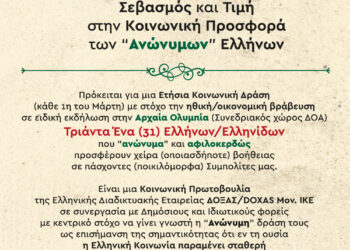 “ΤΟ ΦΩΣ ΤΗΣ ΟΛΥΜΠΙΑΣ”: Στην Αρχαία Ολυμπία η τελετή για τους “ανώνυμους” Έλληνες