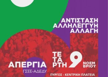 Ν.Ε. ΣΥΡΙΖΑ ΗΛΕΙΑΣ: “Συμμετέχουμε δυναμικά στη συγκέντρωση διαμαρτυρίας στη κεντρική πλατεία Πύργου