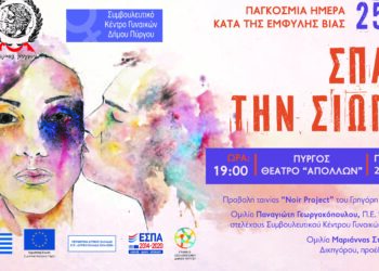 ΔΗΜΟΣ ΠΥΡΓΟΥ: “Σπάσε τη σιωπή!”