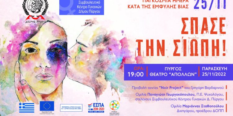 ΔΗΜΟΣ ΠΥΡΓΟΥ: “Σπάσε τη σιωπή!”