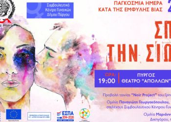 “Σπάσε τη σιωπή”