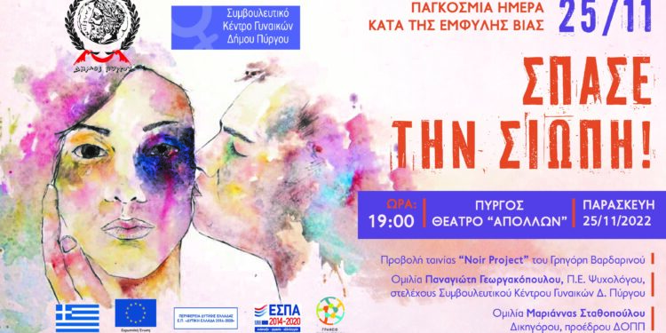 “Σπάσε τη σιωπή”