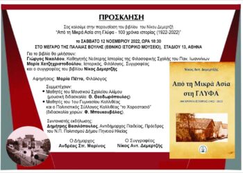 ΔΗΜΟΣ ΠΗΝΕΙΟΥ: “Από την Μικρά Ασία στη Γλύφα”